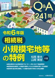 Q＆A 241問　相続税 小規模宅地等の特例 令和6年版